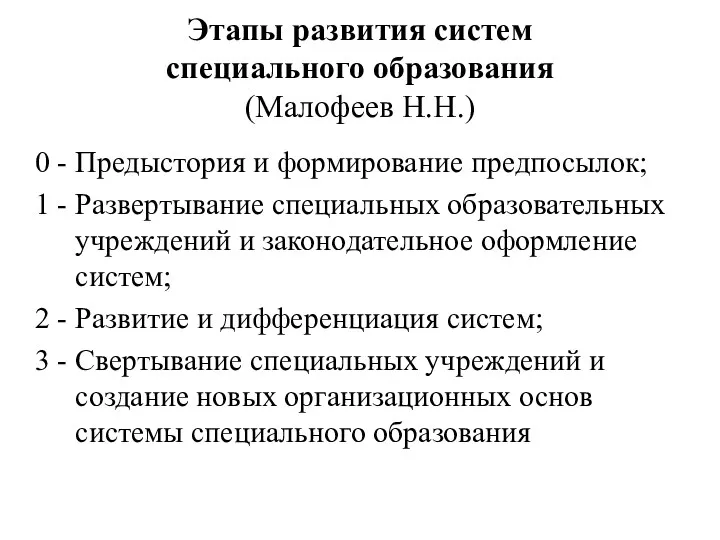 Этапы развития систем специального образования (Малофеев Н.Н.) 0 - Предыстория