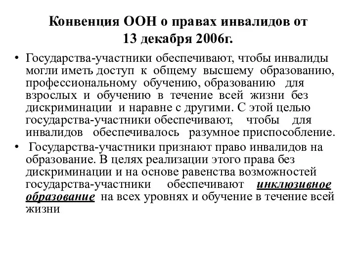 Конвенция ООН о правах инвалидов от 13 декабря 2006г. Государства-участники