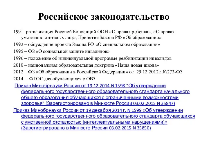 Российское законодательство 1991- ратификация Россией Конвенций ООН «О правах ребенка»,