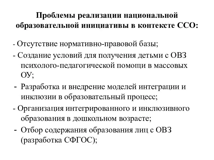 Проблемы реализации национальной образовательной инициативы в контексте ССО: - Отсутствие