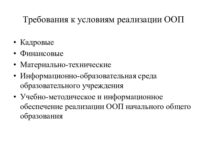 Требования к условиям реализации ООП Кадровые Финансовые Материально-технические Информационно-образовательная среда