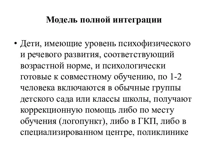 Модель полной интеграции Дети, имеющие уровень психофизического и речевого развития,