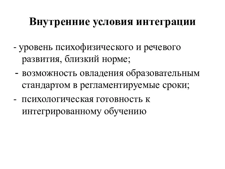 Внутренние условия интеграции - уровень психофизического и речевого развития, близкий