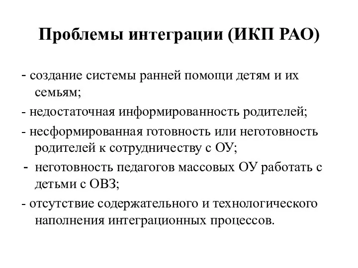 Проблемы интеграции (ИКП РАО) - создание системы ранней помощи детям