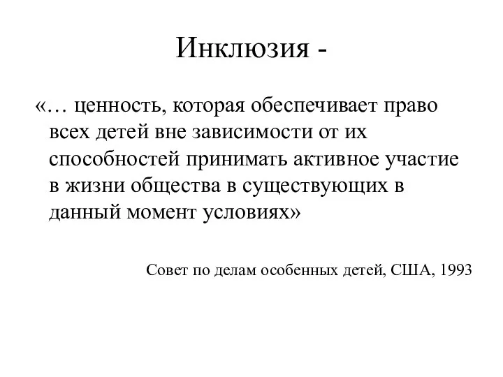 Инклюзия - «… ценность, которая обеспечивает право всех детей вне