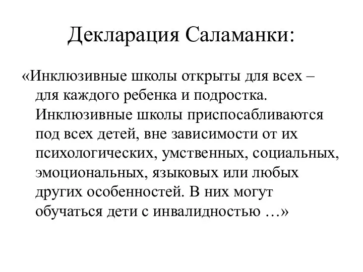 Декларация Саламанки: «Инклюзивные школы открыты для всех – для каждого