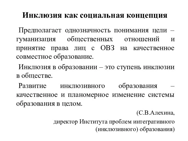 Инклюзия как социальная концепция Предполагает однозначность понимания цели – гуманизация