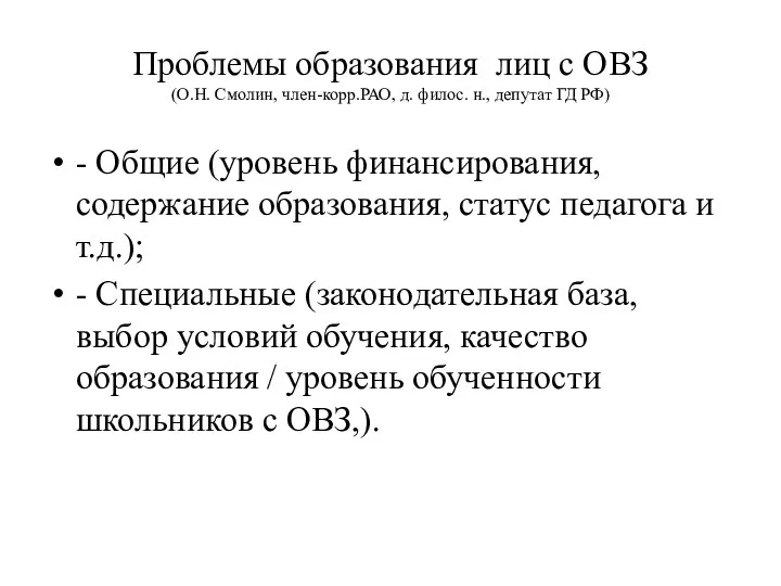 Проблемы образования лиц с ОВЗ (О.Н. Смолин, член-корр.РАО, д. филос.