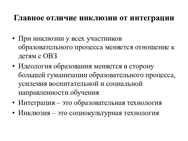 Главное отличие инклюзии от интеграции При инклюзии у всех участников