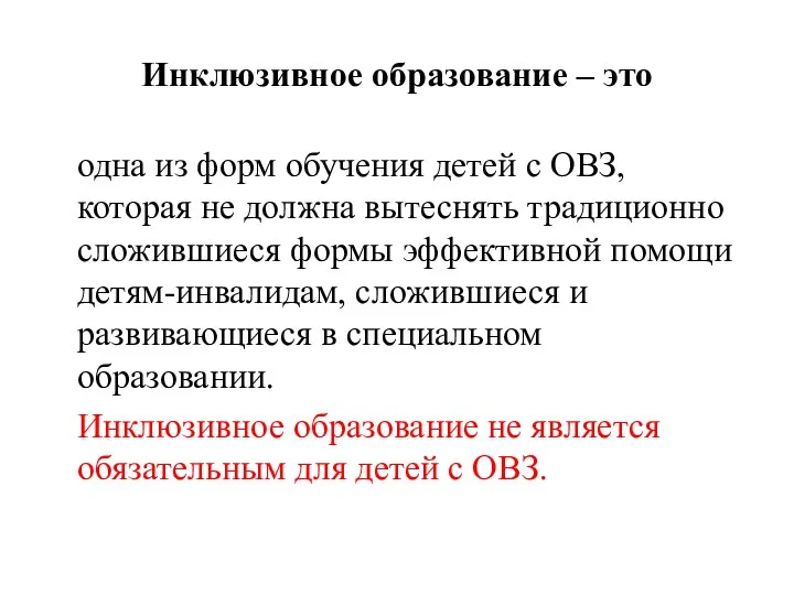 Инклюзивное образование – это одна из форм обучения детей с