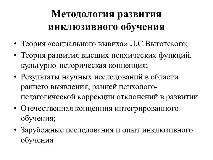 Методология развития инклюзивного обучения Теория «социального вывиха» Л.С.Выготского; Теория развития