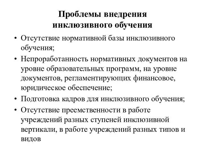 Проблемы внедрения инклюзивного обучения Отсутствие нормативной базы инклюзивного обучения; Непроработанность