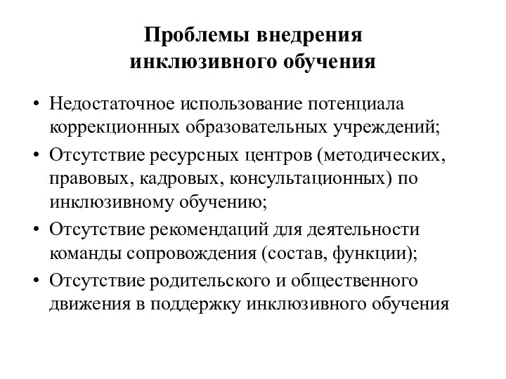 Проблемы внедрения инклюзивного обучения Недостаточное использование потенциала коррекционных образовательных учреждений;