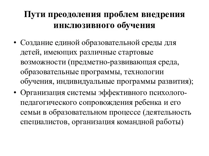 Пути преодоления проблем внедрения инклюзивного обучения Создание единой образовательной среды