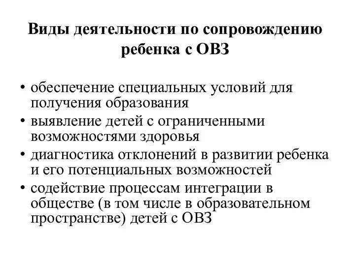 Виды деятельности по сопровождению ребенка с ОВЗ обеспечение специальных условий