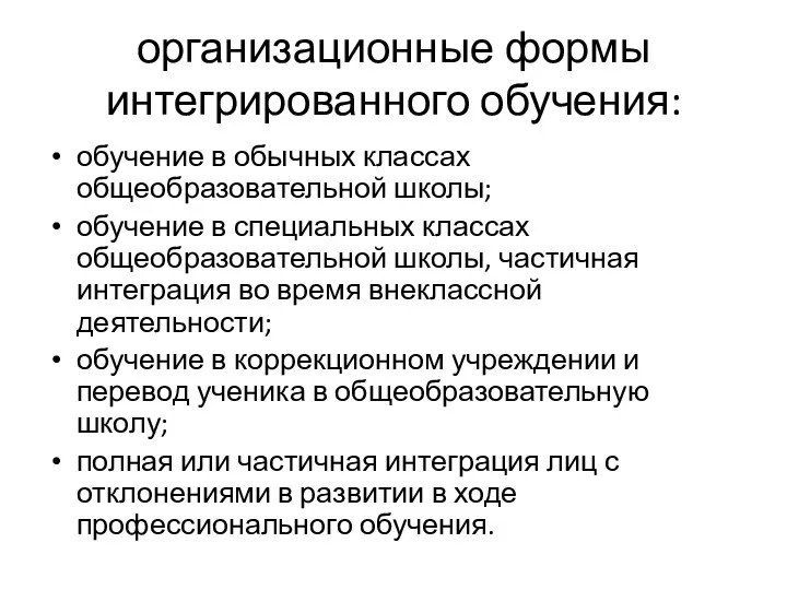 организационные формы интегрированного обучения: обучение в обычных классах общеобразовательной школы;