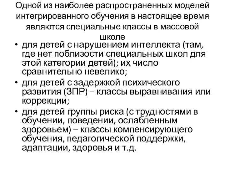 Одной из наиболее распространенных моделей интегрированного обучения в настоящее время