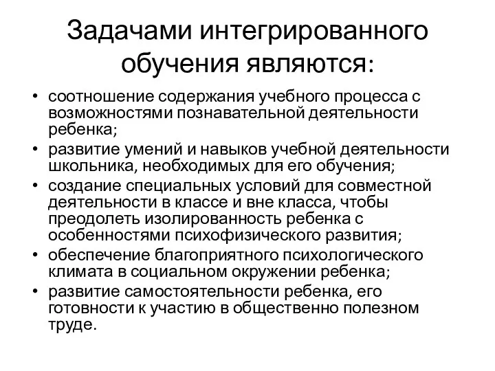 Задачами интегрированного обучения являются: соотношение содержания учебного процесса с возможностями