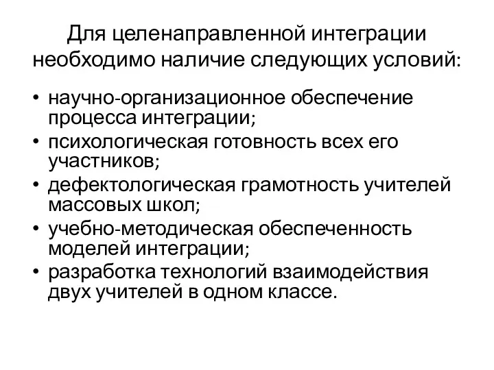 Для целенаправленной интеграции необходимо наличие следующих условий: научно-организационное обеспечение процесса