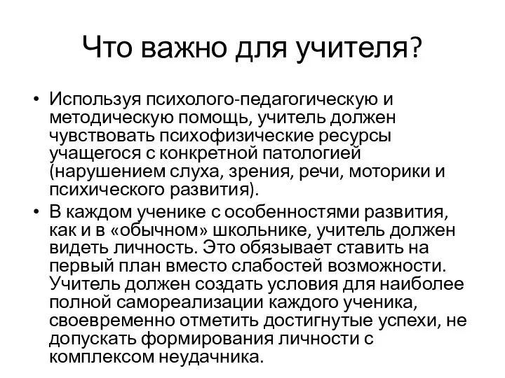 Что важно для учителя? Используя психолого-педагогическую и методическую помощь, учитель