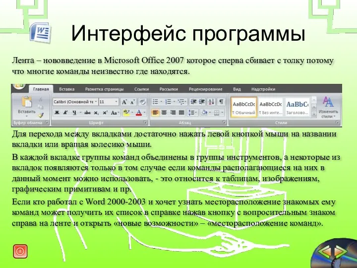 Интерфейс программы Лента – нововведение в Microsoft Office 2007 которое