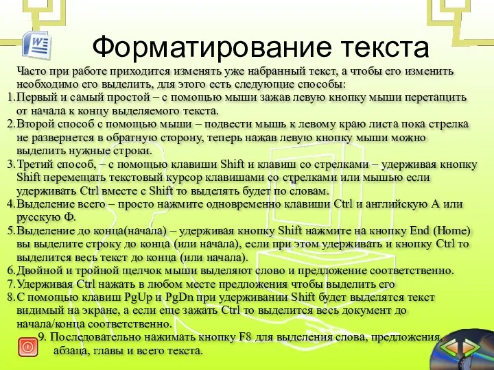 Часто при работе приходится изменять уже набранный текст, а чтобы