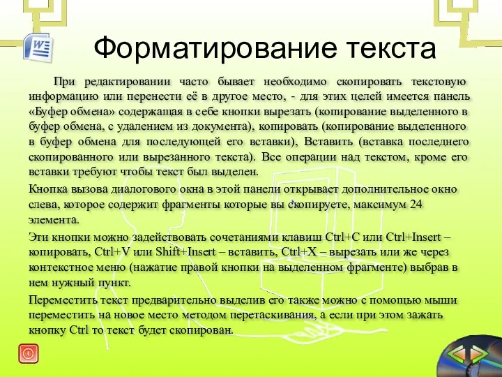 При редактировании часто бывает необходимо скопировать текстовую информацию или перенести