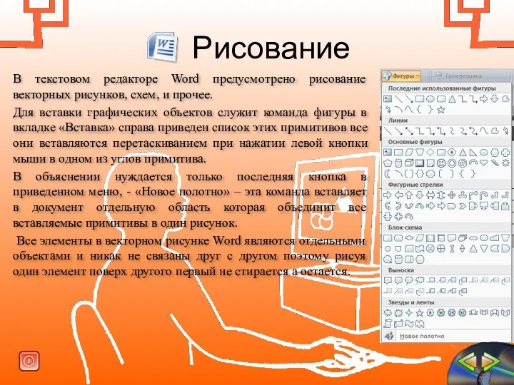 Рисование В текстовом редакторе Word предусмотрено рисование векторных рисунков, схем,