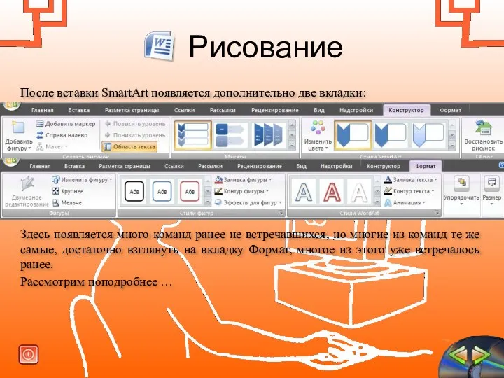 Рисование После вставки SmartArt появляется дополнительно две вкладки: Здесь появляется много команд ранее