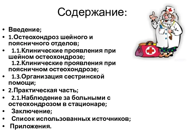 Содержание: Введение; 1.Остеохондроз шейного и поясничного отделов; 1.1.Клинические проявления при