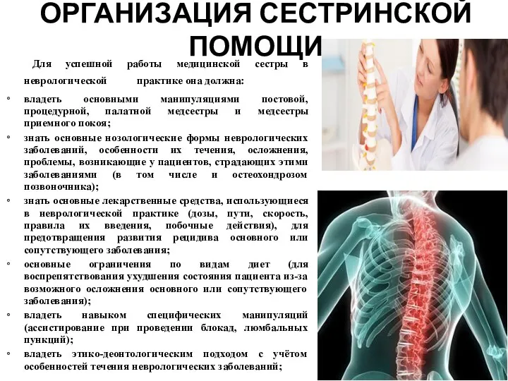 ОРГАНИЗАЦИЯ СЕСТРИНСКОЙ ПОМОЩИ Для успешной работы медицинской сестры в неврологической