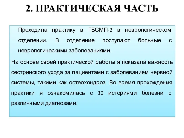 2. ПРАКТИЧЕСКАЯ ЧАСТЬ Проходила практику в ГБСМП-2 в неврологическом отделении.