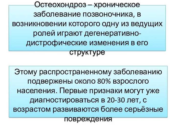 Остеохондроз – хроническое заболевание позвоночника, в возникновении которого одну из