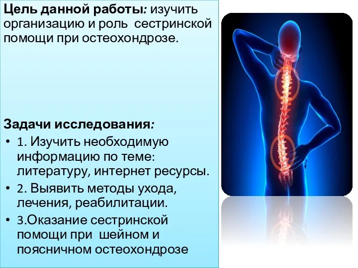 Цель данной работы: изучить организацию и роль сестринской помощи при