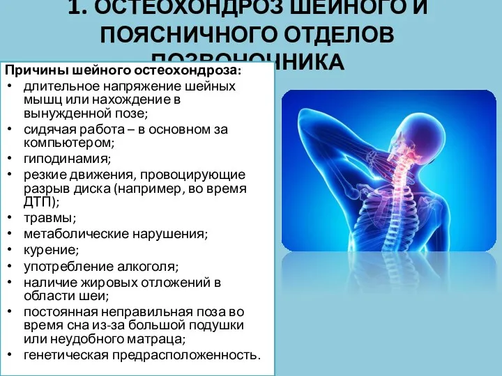 1. ОСТЕОХОНДРОЗ ШЕЙНОГО И ПОЯСНИЧНОГО ОТДЕЛОВ ПОЗВОНОЧНИКА Причины шейного остеохондроза: