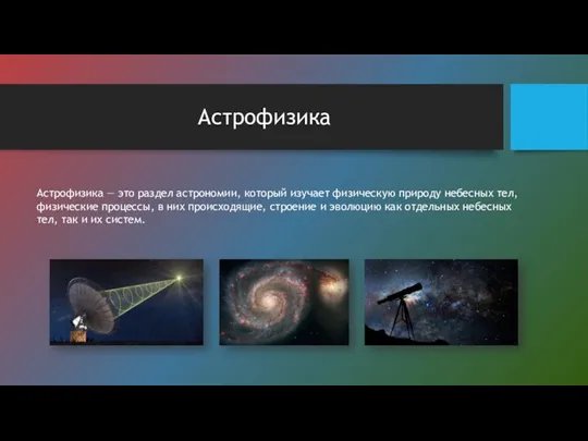 Астрофизика Астрофизика — это раздел астрономии, который изучает физическую природу