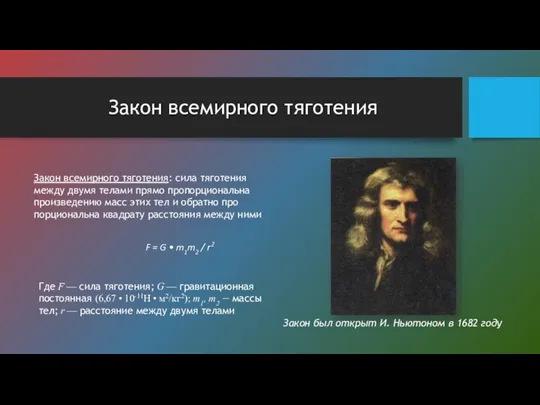 Закон всемирного тяготения Закон всемирного тяготения: сила тяготения между двумя