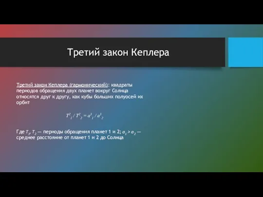 Третий закон Кеплера Третий закон Кеплера (гармонический): квадраты периодов обра­щения