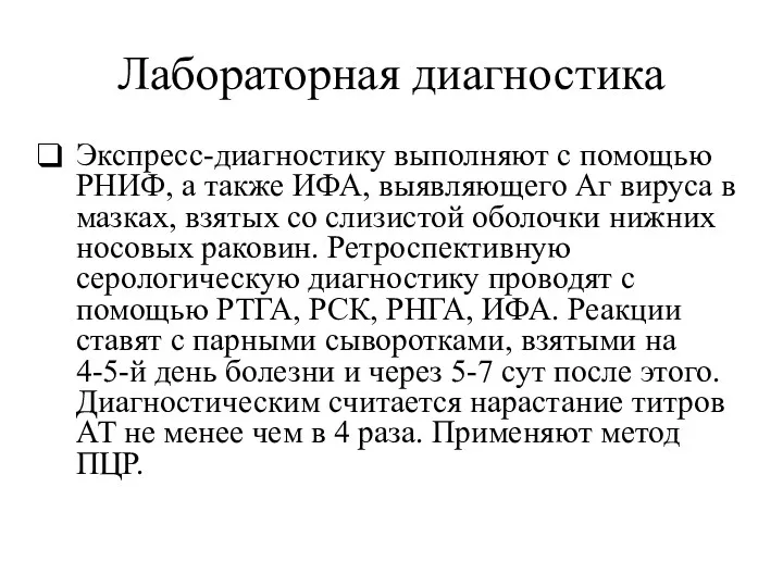 Лабораторная диагностика Экспресс-диагностику выполняют с помощью РНИФ, а также ИФА,