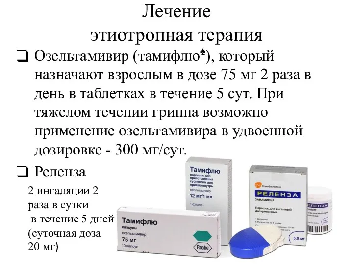 Лечение этиотропная терапия Озельтамивир (тамифлю♠), который назначают взрослым в дозе