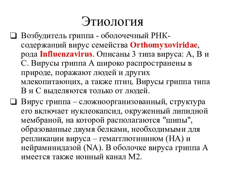 Этиология Возбудитель гриппа - оболочечный РНК-содержащий вирус семейства Orthomyxoviridae, рода Influenzavirus. Описаны 3