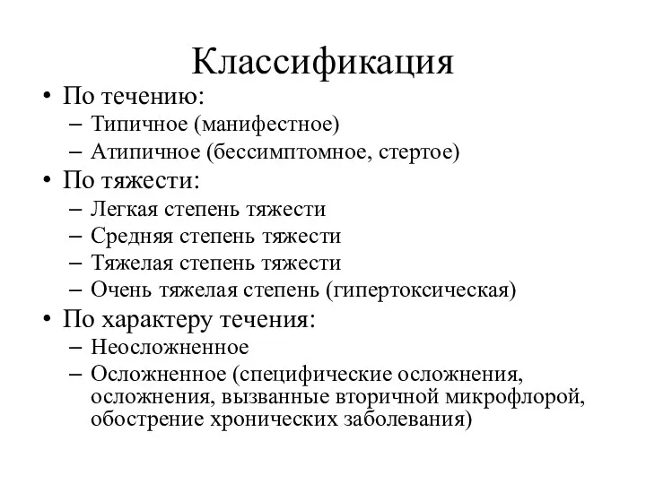 Классификация По течению: Типичное (манифестное) Атипичное (бессимптомное, стертое) По тяжести: