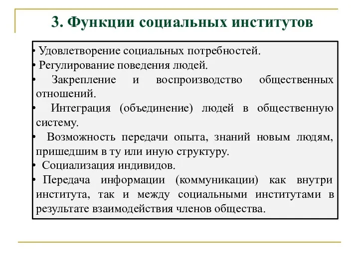 3. Функции социальных институтов Удовлетворение социальных потребностей. Регулирование поведения людей.