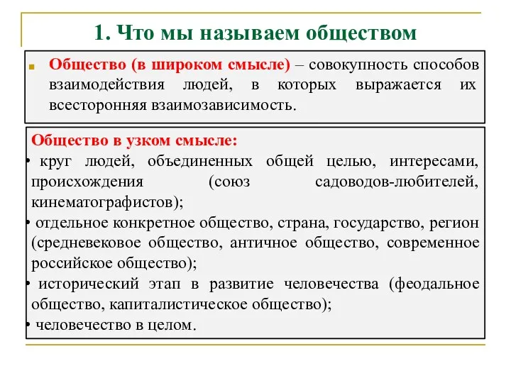 1. Что мы называем обществом Общество (в широком смысле) –