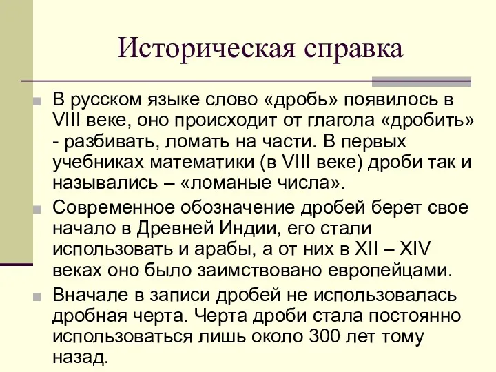 Историческая справка В русском языке слово «дробь» появилось в VIII