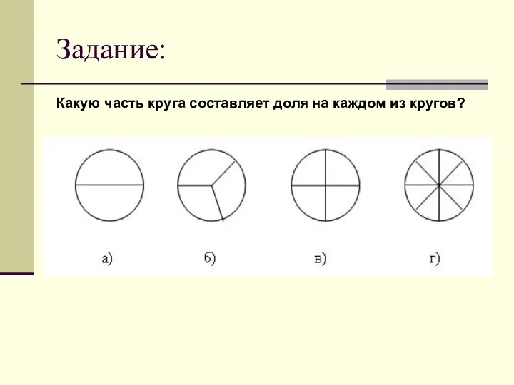 Задание: Какую часть круга составляет доля на каждом из кругов?
