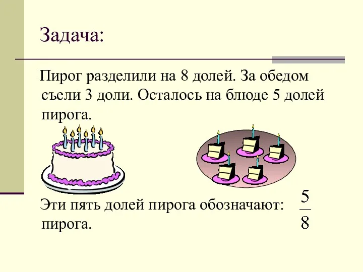 Задача: Пирог разделили на 8 долей. За обедом съели 3