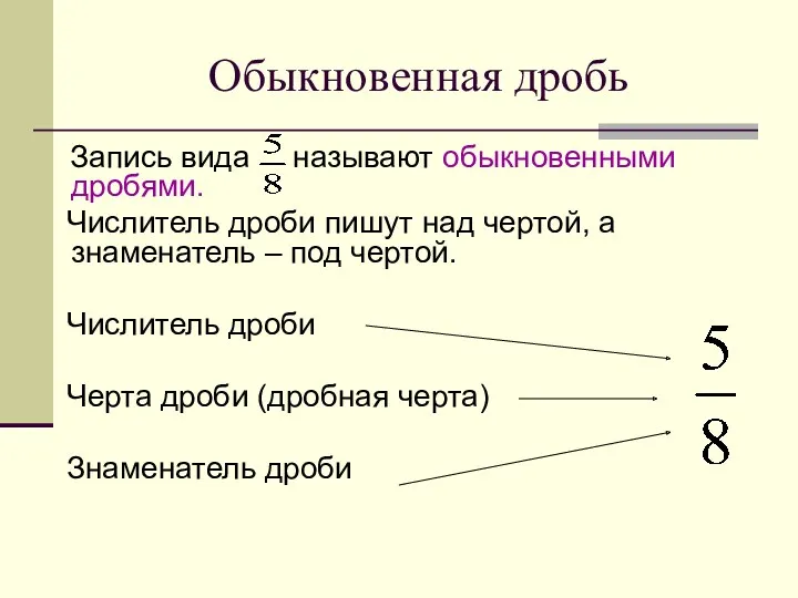 Обыкновенная дробь Запись вида называют обыкновенными дробями. Числитель дроби пишут