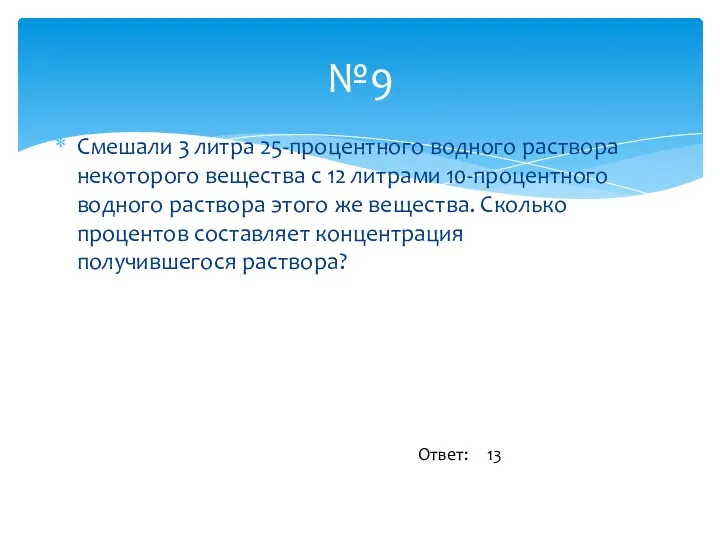 Смешали 3 литра 25-процентного водного раствора некоторого вещества с 12