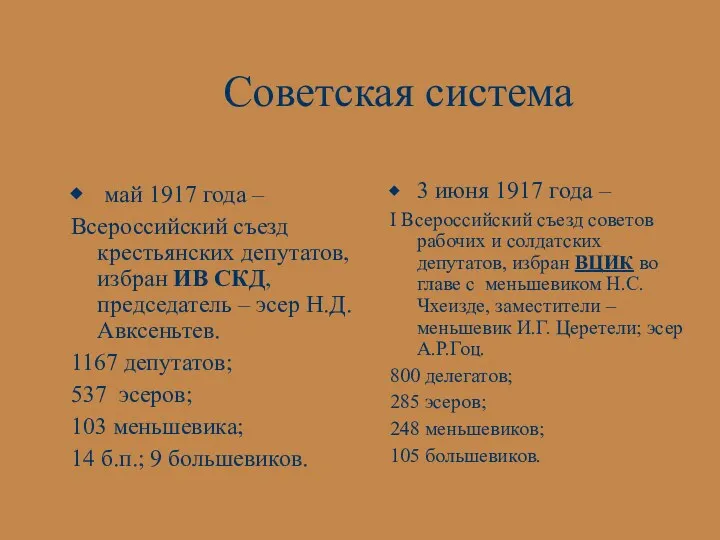 Советская система май 1917 года – Всероссийский съезд крестьянских депутатов, избран ИВ СКД,